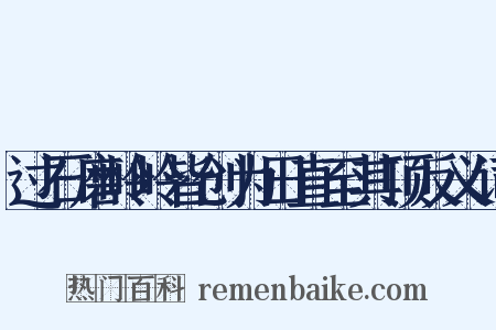 过石磨岭岭皆创为田直至其顶反义词是什么意思的图片